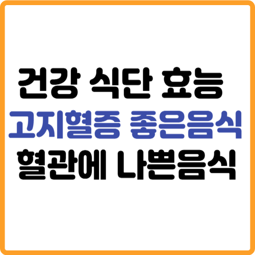 고지혈증에 좋은음식 나쁜음식 효능 관련 사진