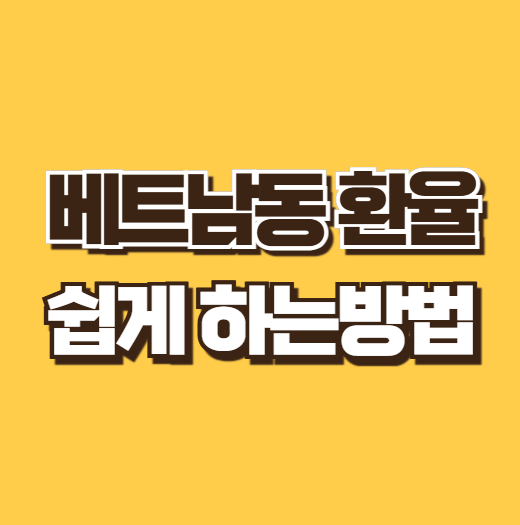 동환율 베트남동 환율 계산 쉽게 하기 100달러 환전 팁 베트남 화폐 단위