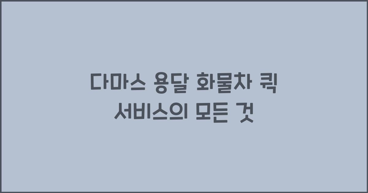 다마스 용달 화물차 퀵 서비스