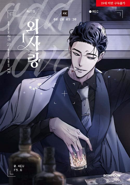 외사랑단행본1권