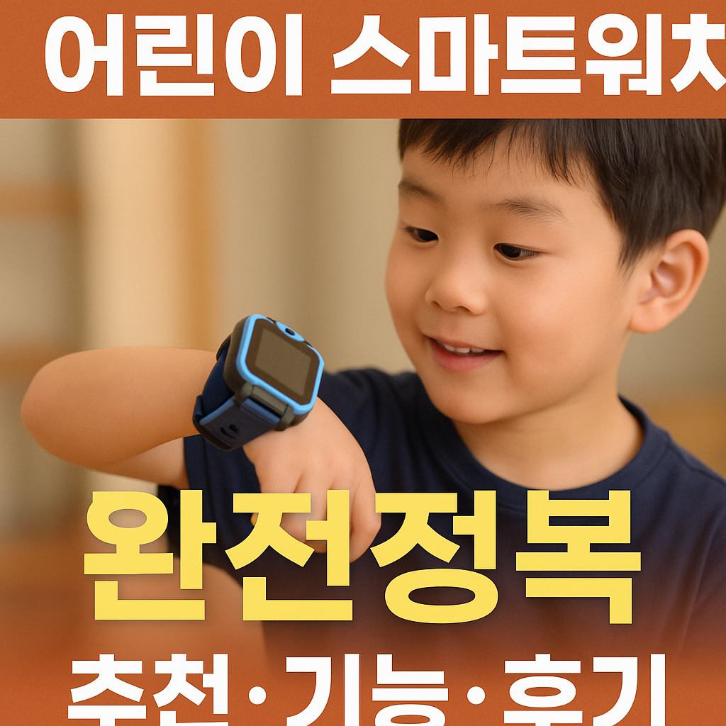 어린이 스마트워치 완전정복