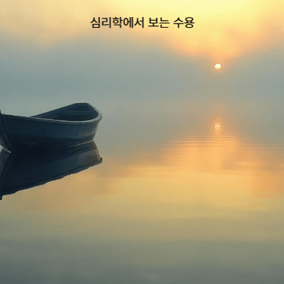 수용이란 무엇인가?|심리학·철학·불교에서 보는 수용의 개념 총정리