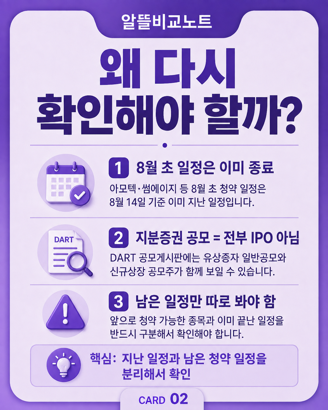 2026년 8월 공모주 일정 다시 확인해야 하는 이유 안내