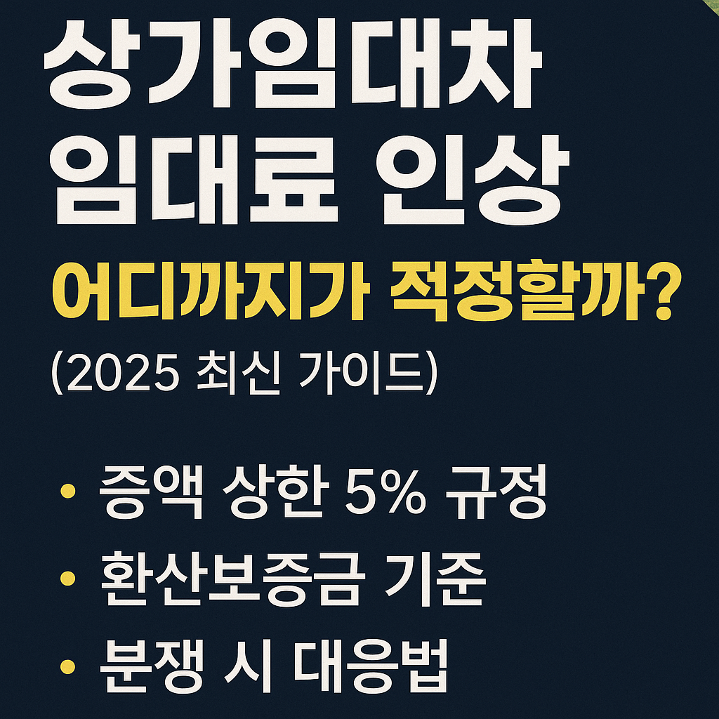 상가임대차_임대료_인상,_어디까지가_적정할까?