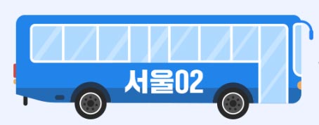 서울동행버스 '서울 02번' 운행시간 및 경유지
