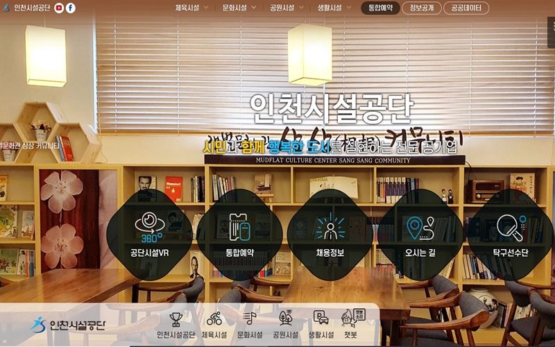 인천시설공단 공식 포털 메인 화면