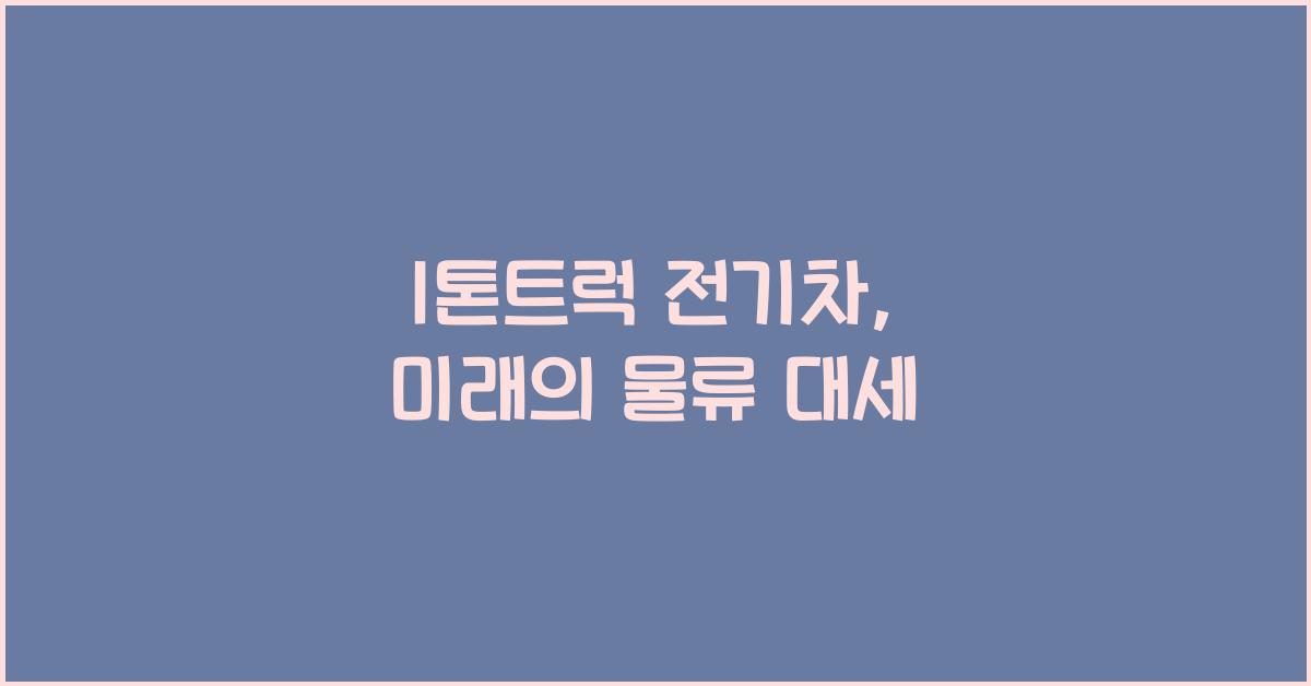 1톤트럭 전기차