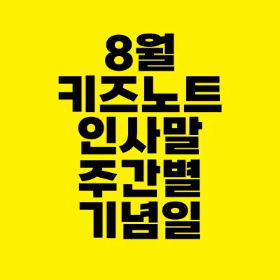썸네일-8월-키즈노트-인사말-주간별-기념일