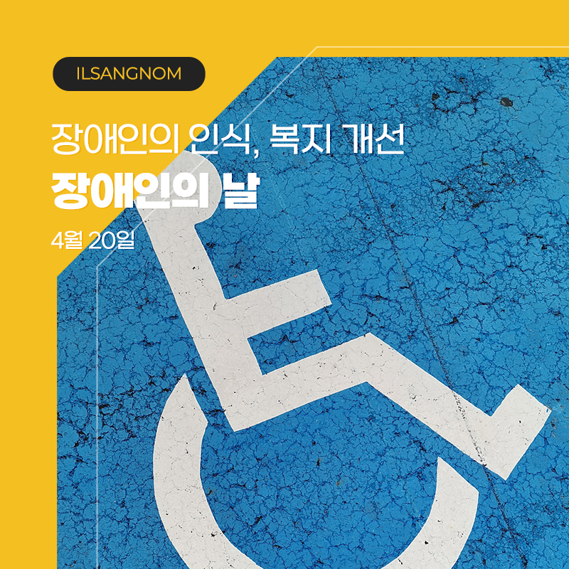 장애인의 날