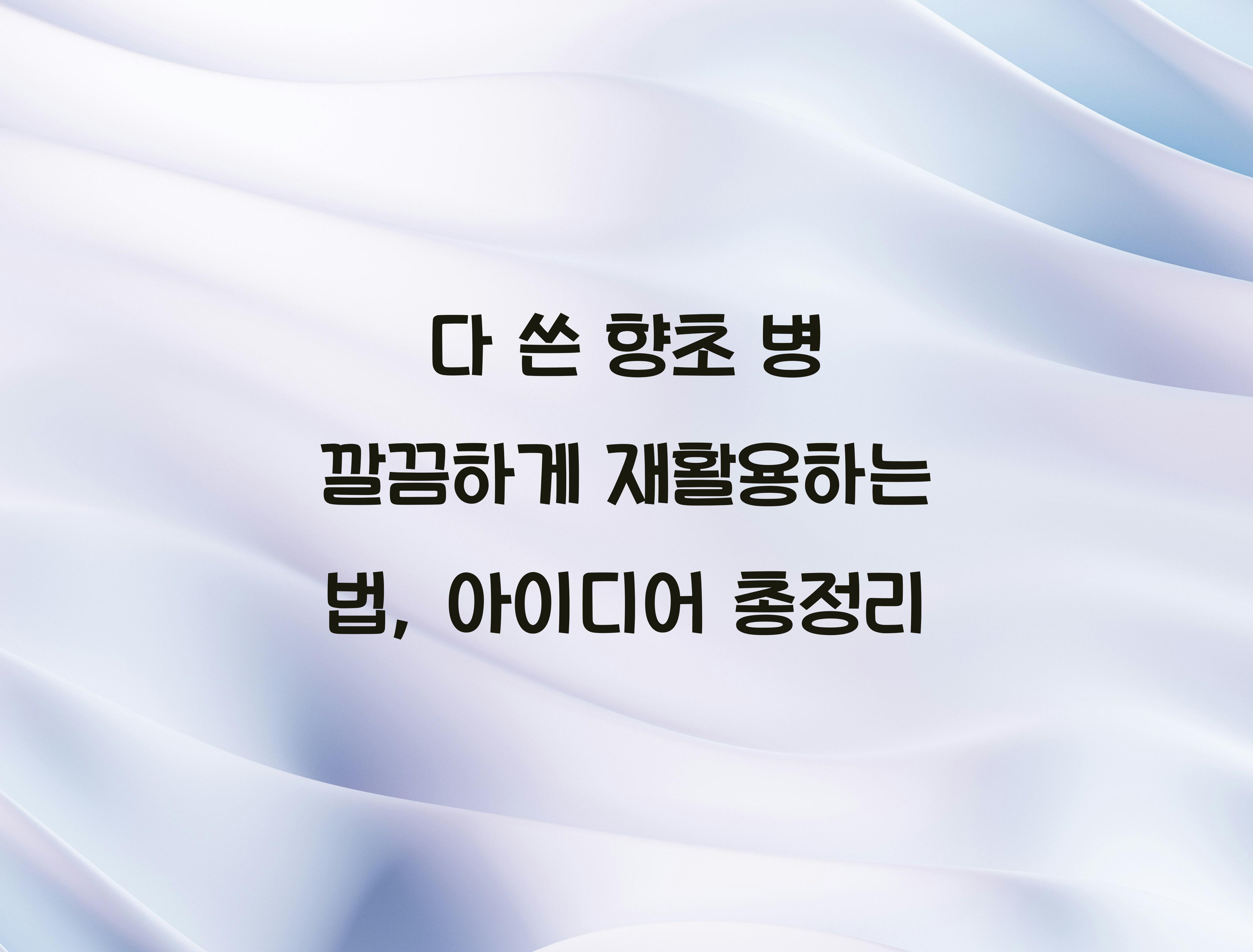 다 쓴 향초 병 깔끔하게 재활용하는 법