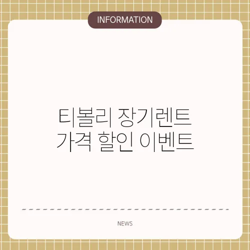 티볼리 장기렌트 가격 할인 이벤트