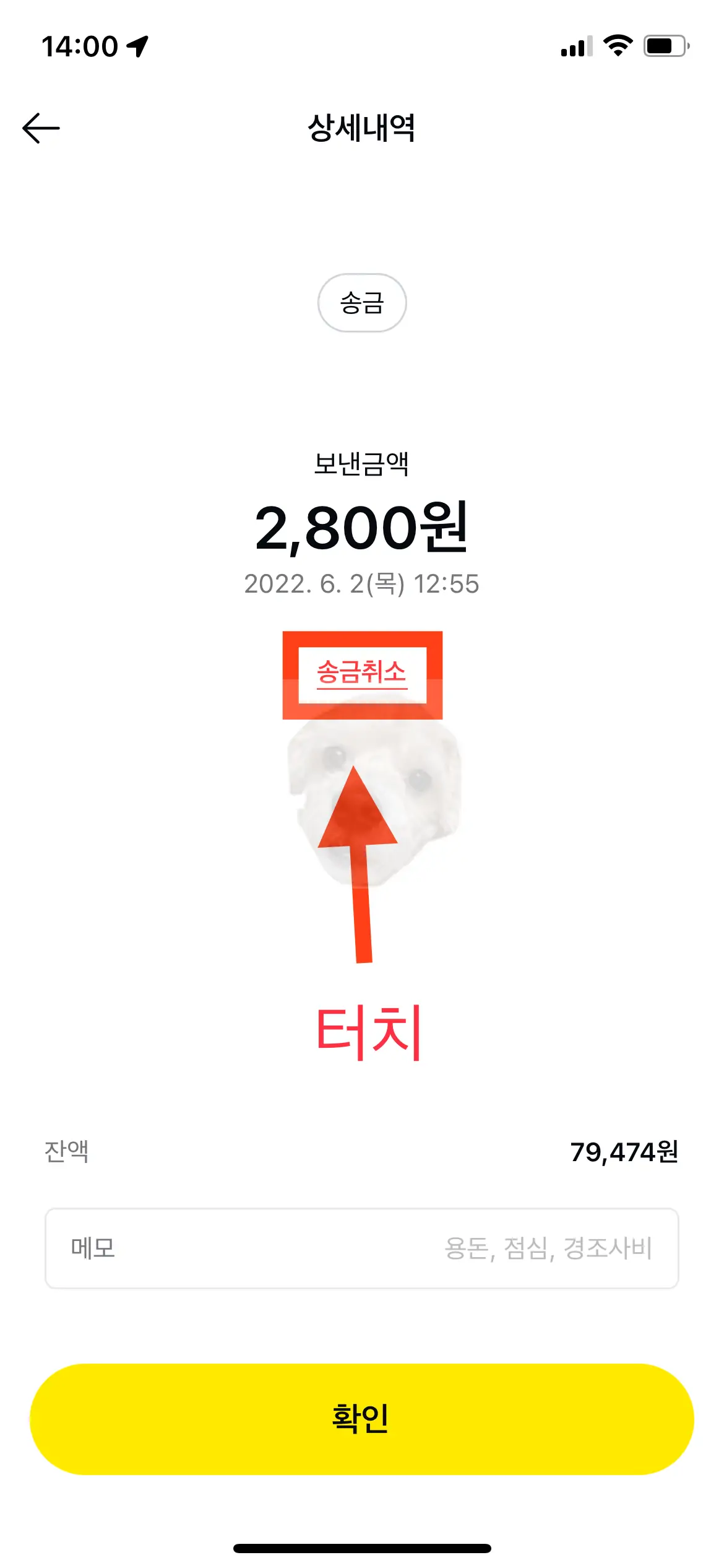 송금내역 확인 후 취소할 송금내역 터치하고 [송금취소] 터치