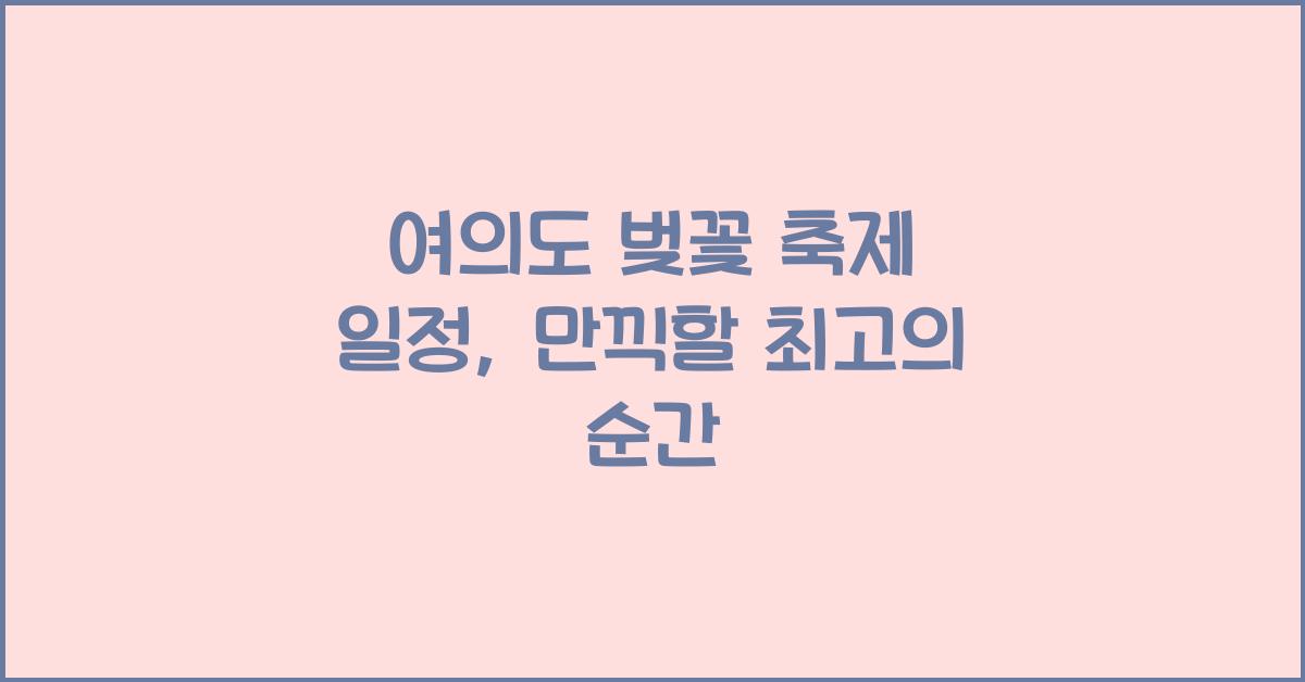 여의도 벚꽃 축제 일정