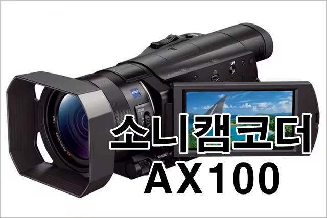 소니 FDR-AX100: 전문가급 4K 핸디캠의 혁신