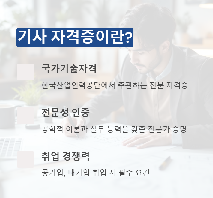 기사 자격증의 의미