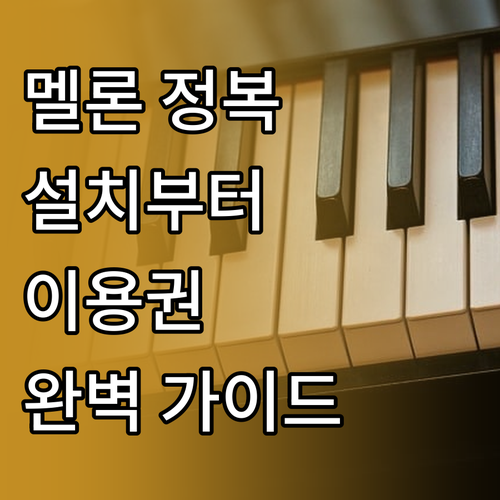 아이폰 갤럭시 멜론 어플 설치 및 이..