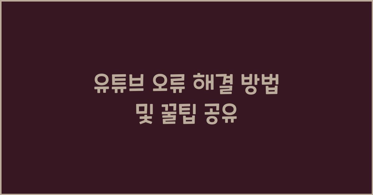 유튜브 오류