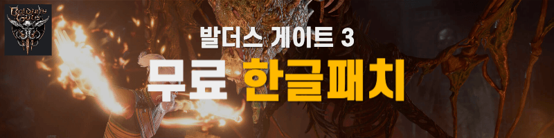 발더스게이트3 한글패치