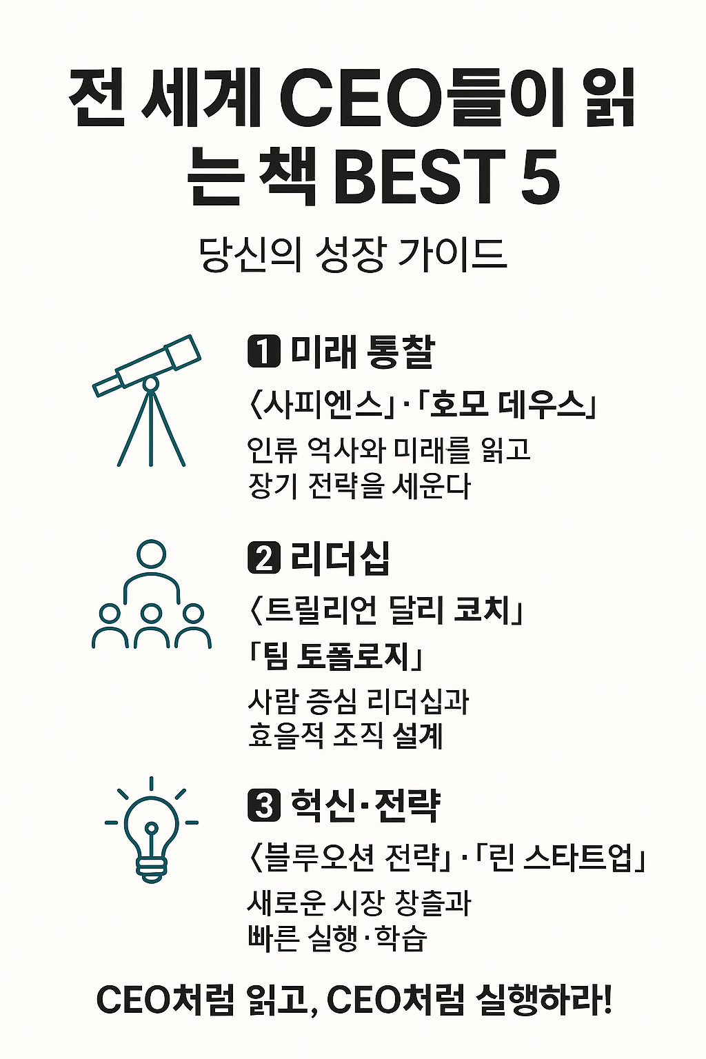 전세계 CEO들이 읽는 책BEST5