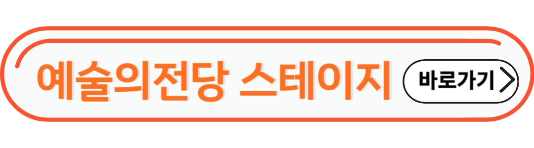 예술의 전당 스테이지 바로가기