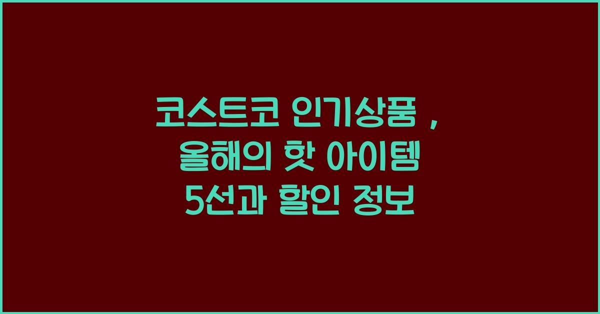 코스트코 인기상품