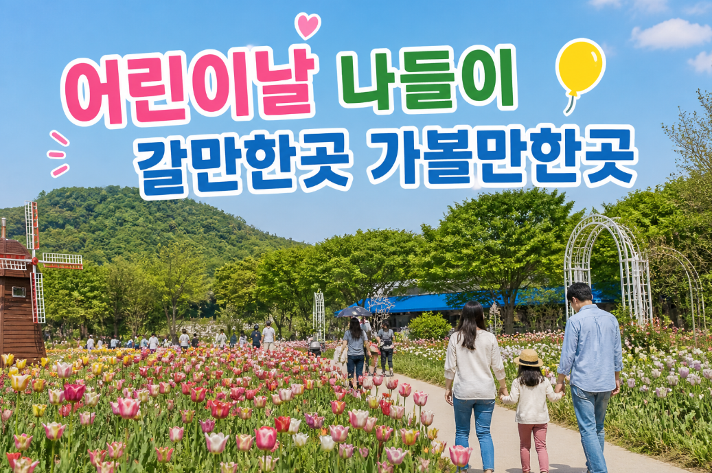 어린이날 나들이, 포켓몬 비밀의숲 정원박람회 이곳이 답