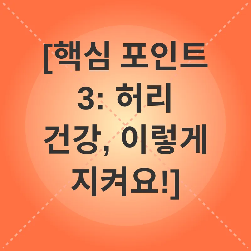 허리디스크 자가진단_3