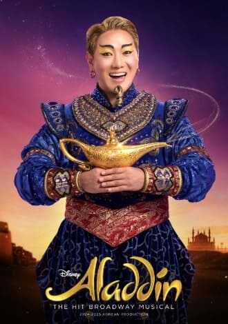 뮤지컬 알라딘 지니 정원영