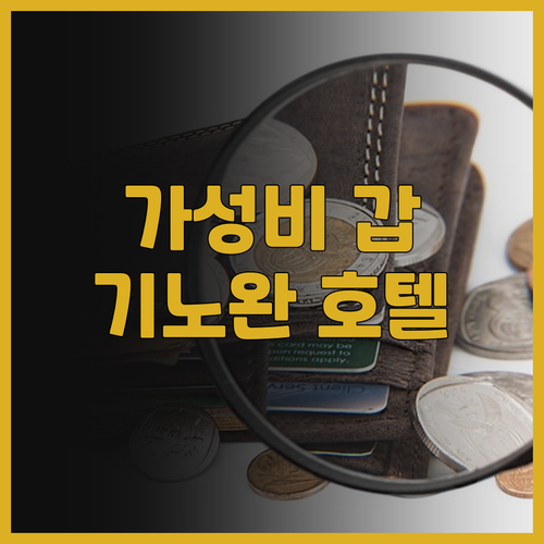 가성비 갑 기노완 라구나 가든 호텔 ..