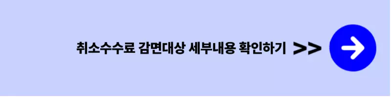 코레일 취소수수료