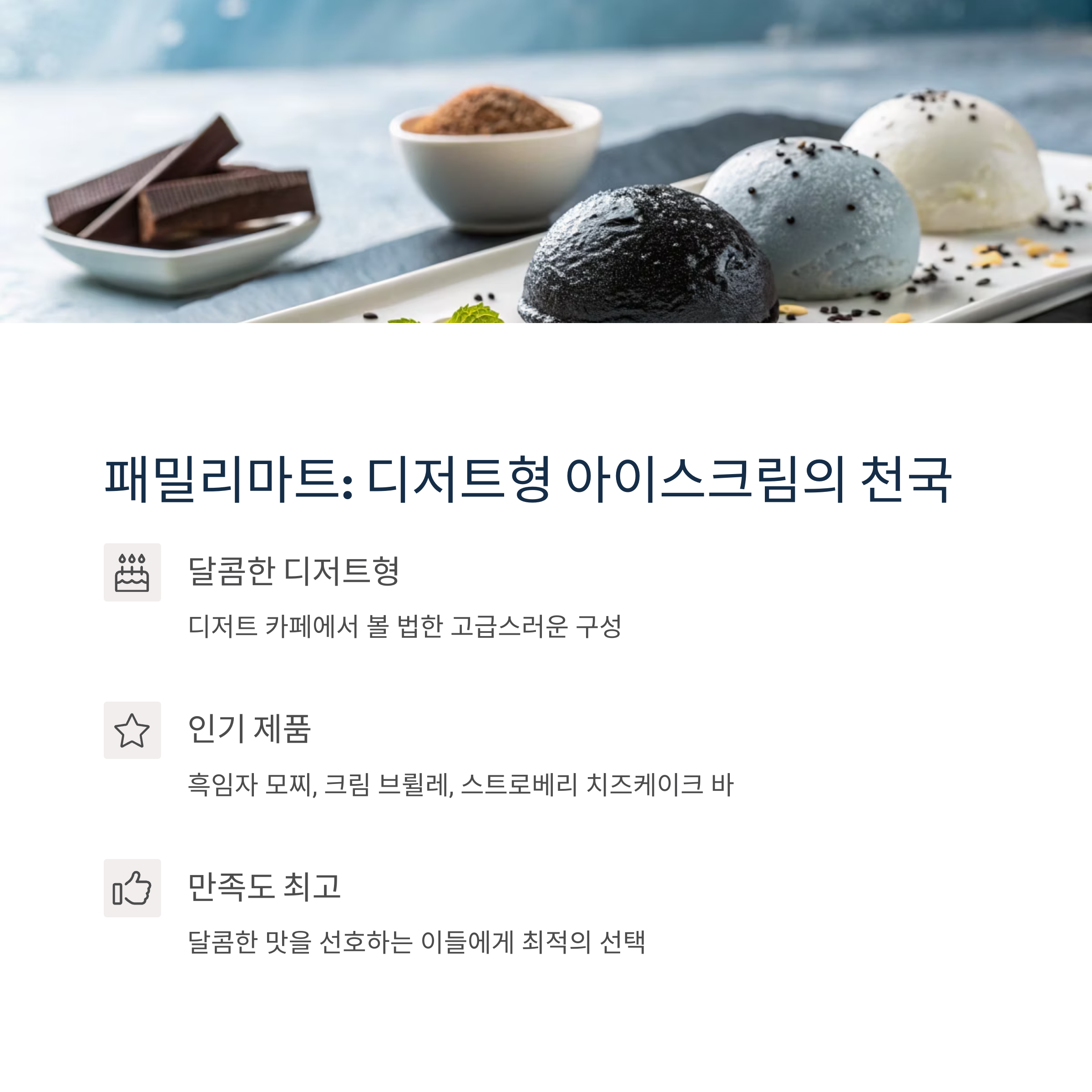 패밀리마트 디저트형 아이스크림