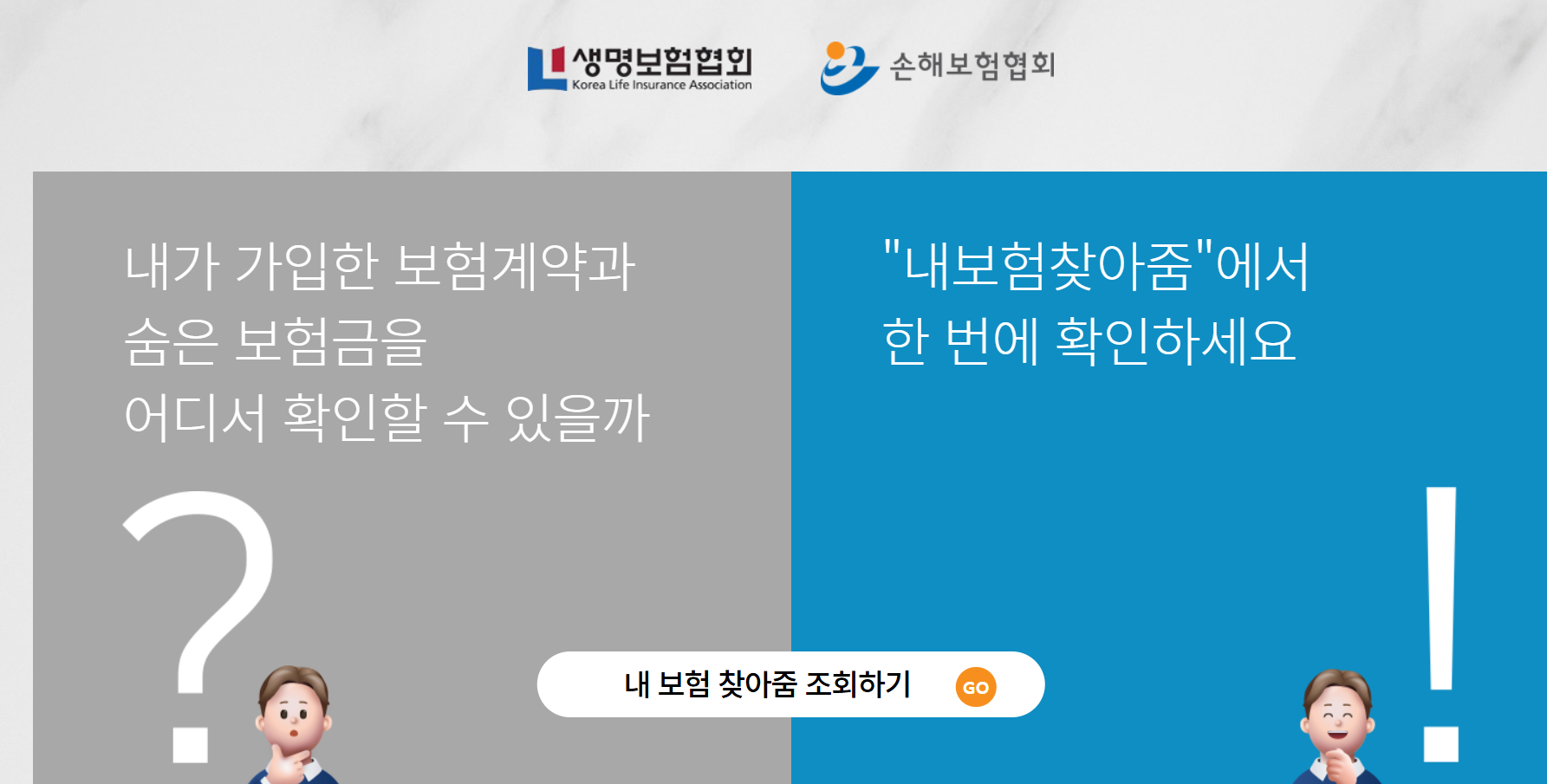 혹시 나도? 잠자고 있는 수백만원 숨은 보험금, '내보험 찾아줌'으로 5분 만에 찾는 비법!