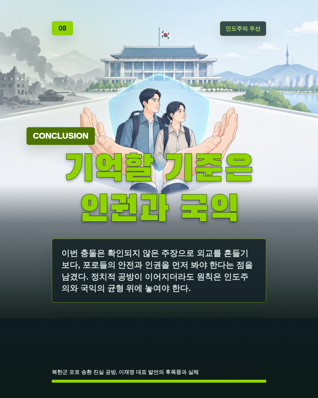 기억할 기준은 인권과 국익