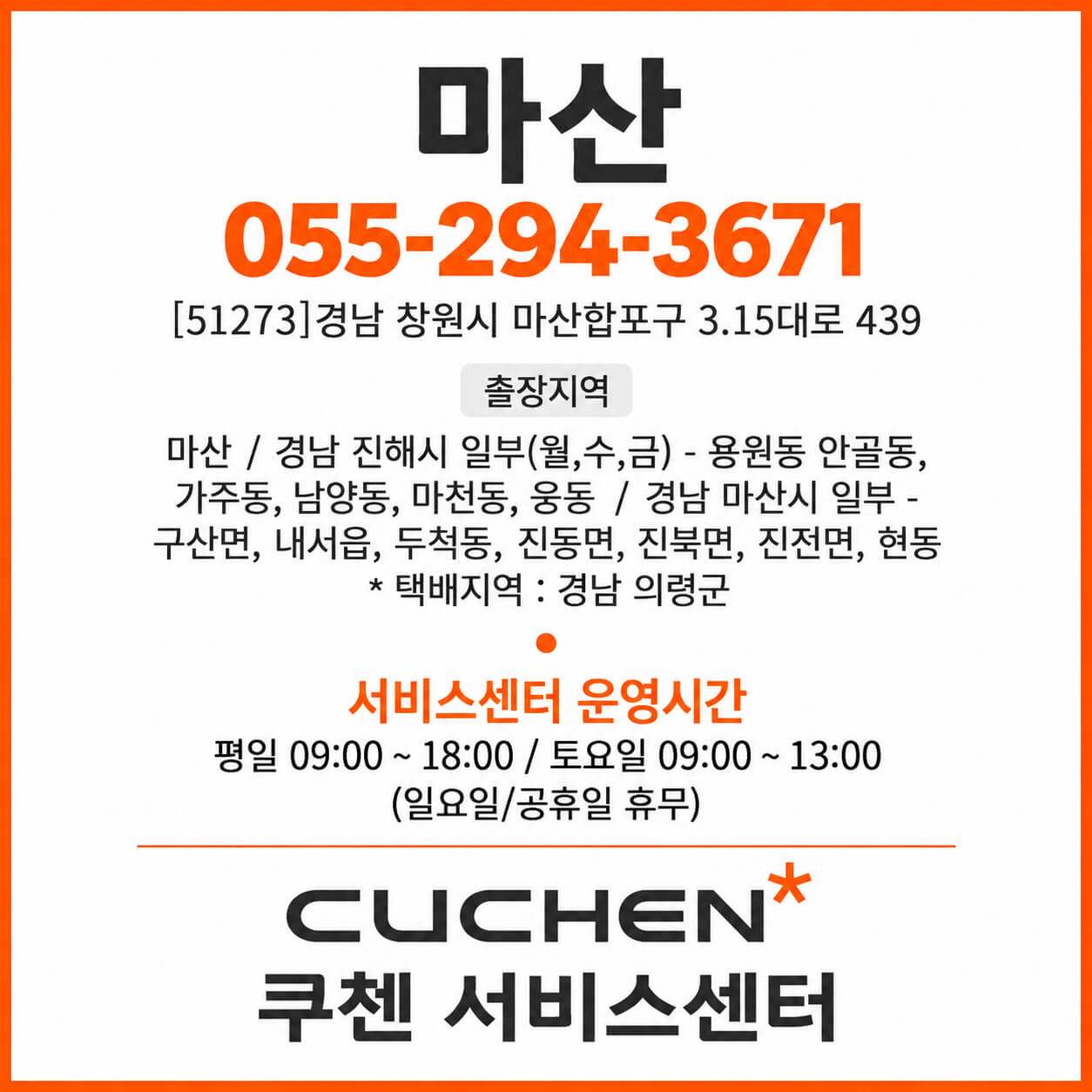 마산쿠첸 서비스센터 연락처