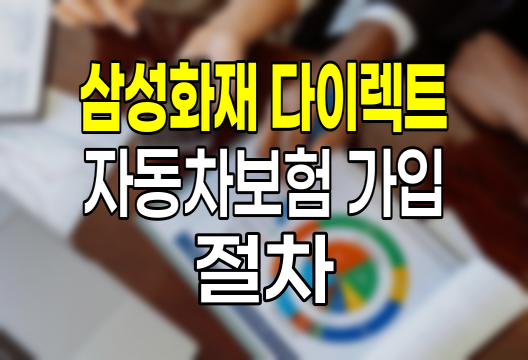 삼성화재 다이렉트 자동차보험 가입 절차와 혜택
