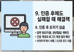 인증후 실패 시 해결 안내