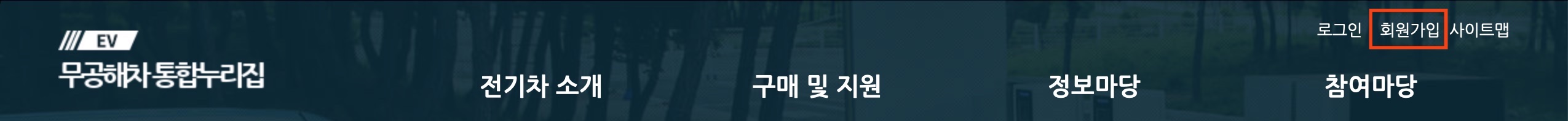 무공해차 통합누리집 회원가입