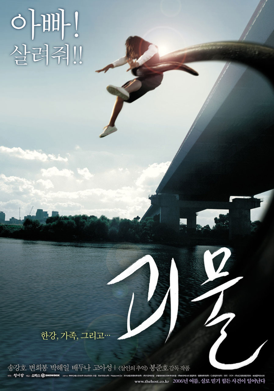 봉준호 감독 괴물