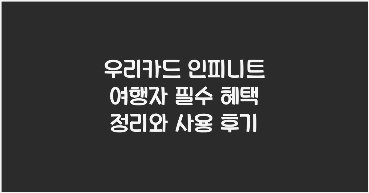 우리카드 인피니트