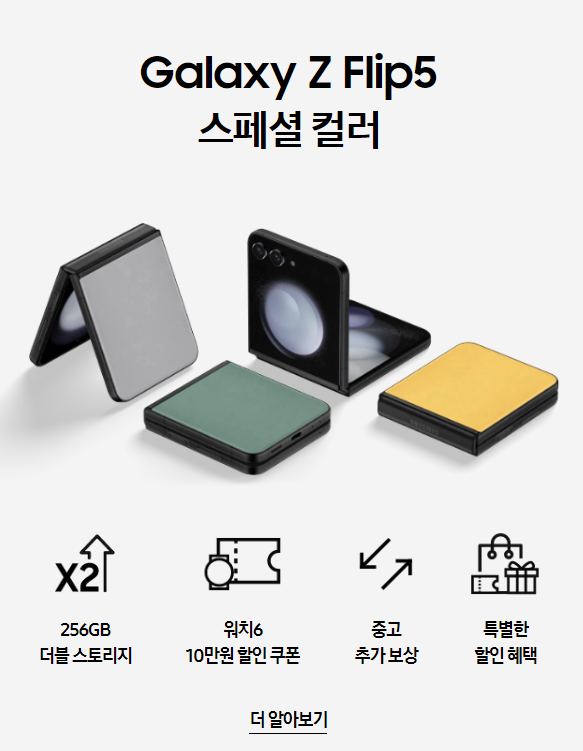 갤럭시 Z 플립5 사전예약