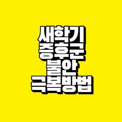 썸네일-새학기-증후군-불안-극복-방법