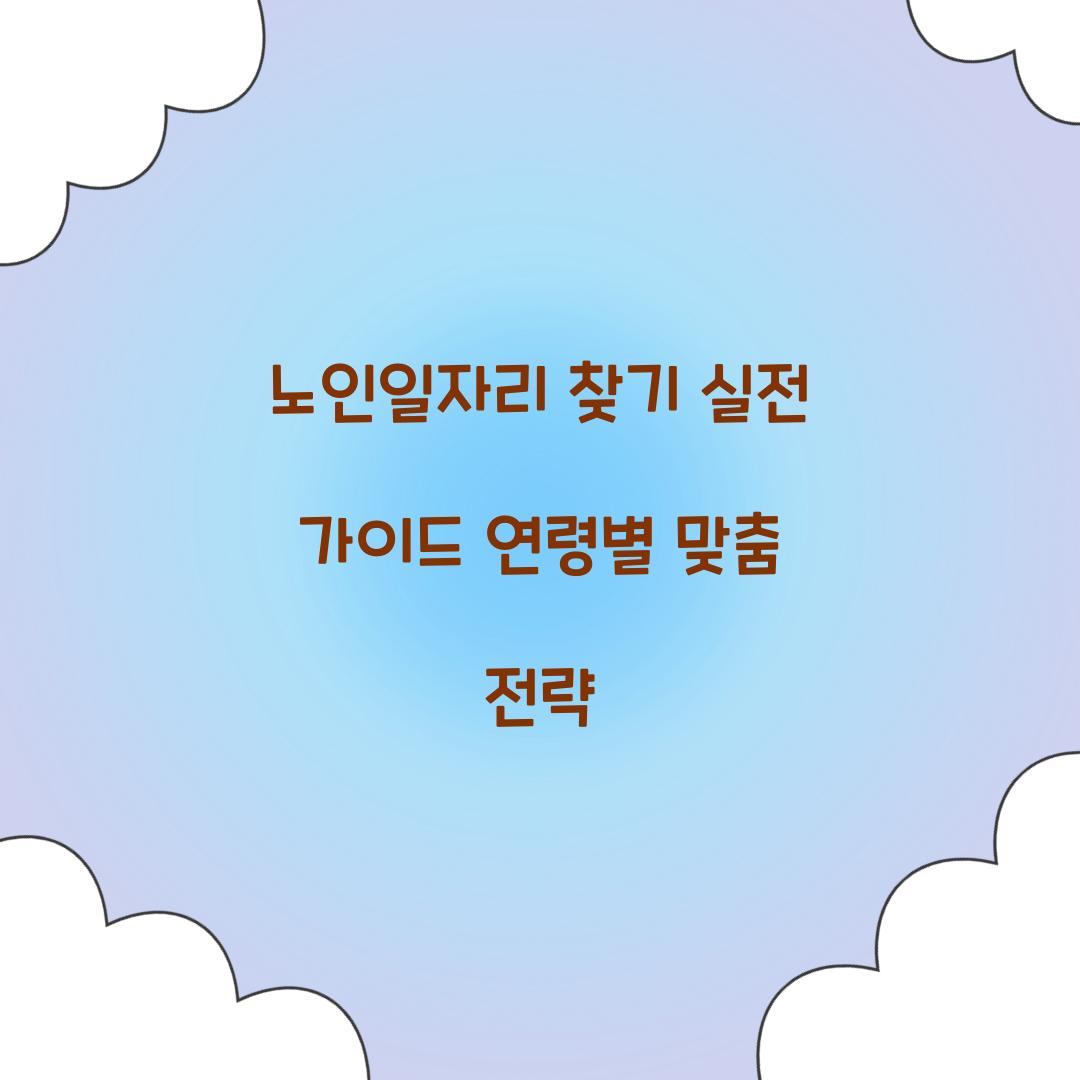 노인일자리 찾기