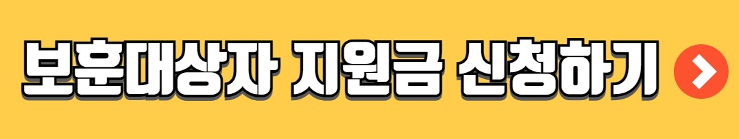 보훈대상자 생계지원금 대상 신청방법