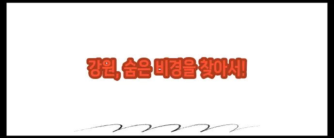 강원도 가볼만한곳 베스트10 (+청정 자연 여행지)