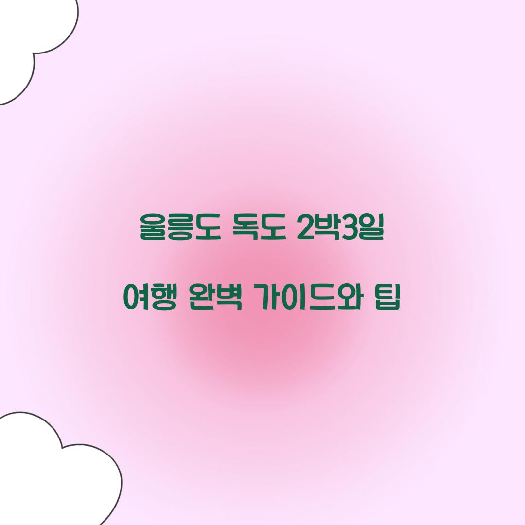 울릉도 독도 2박3일 여행