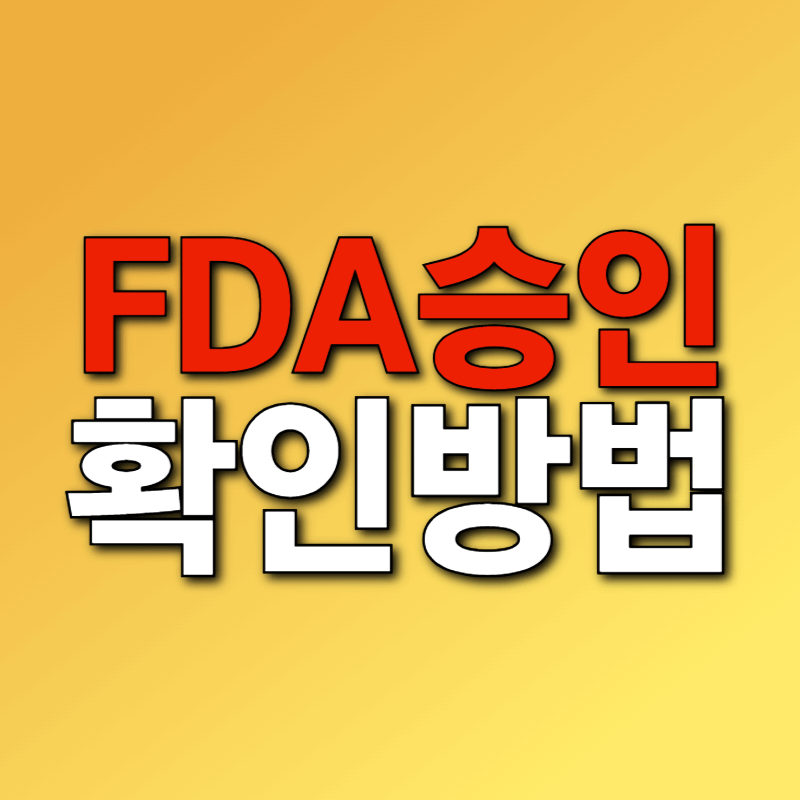 FDA 승인 확인 방법