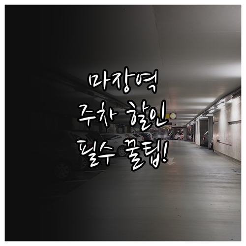 마장역 주차비 절약하는 공영주차장 할..