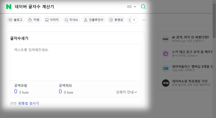 네이버-글자수-계산기-홈페이지