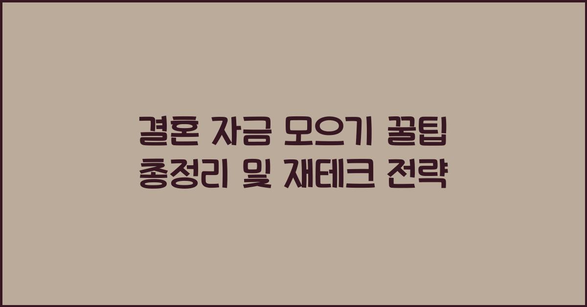 결혼 자금 모으기