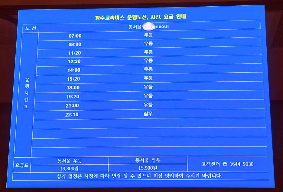 청주고속버스터미널 동서울 방면 시간표